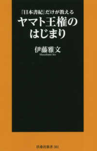 『日本書紀』だけが教えるヤマト王権のはじまり 扶桑社新書