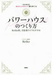 パワーハウスのつくり方 - １年３６５日、あなたに代わって運を育てる／Ｋｅｉｋ