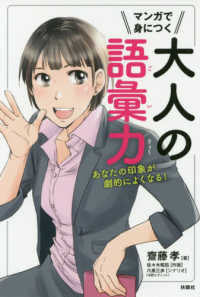 マンガで身につく　大人の語彙力―あなたの印象が劇的によくなる！