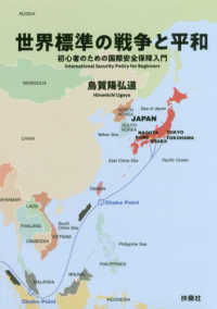 世界標準の戦争と平和―初心者のための国際安全保障入門