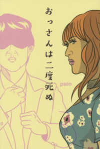 おっさんは二度死ぬ / pato【著】 - 紀伊國屋書店ウェブストア