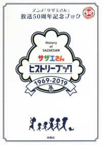サザエさんヒストリーブック１９６９－２０１９ - アニメ『サザエさん』放送５０周年記念ブック