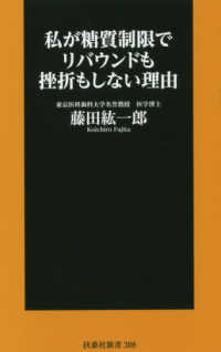 扶桑社新書<br> 私が糖質制限でリバウンドも挫折もしない理由