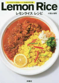 Ｌｅｍｏｎ　Ｒｉｃｅ　レモンライスレシピ - スパイスでつくるカレーソース＆おかず３７品