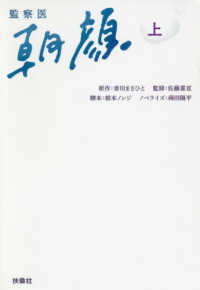 監察医朝顔 〈上〉 扶桑社文庫