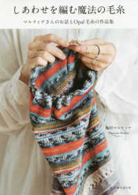 しあわせを編む魔法の毛糸 - マルティナさんのお話とＯｐａｌ毛糸の作品集