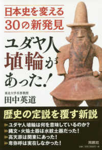 ユダヤ人埴輪があった！ - 日本史を変える３０の新発見