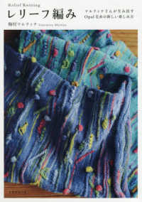 レリーフ編み - マルティナさんが生み出すＯｐａｌ毛糸の新しい楽しみ