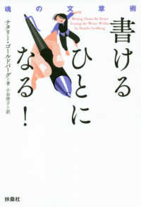 書けるひとになる！ - 魂の文章術