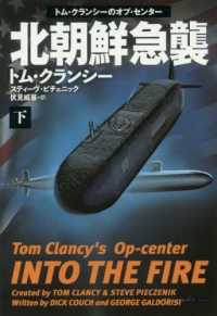 北朝鮮急襲 〈下〉 - トム・クランシーのオプ・センター 扶桑社ミステリー