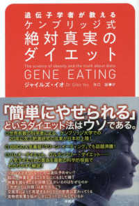 遺伝子学者が教えるケンブリッジ式絶対真実のダイエット