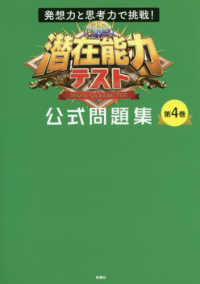 潜在能力テスト公式問題集 〈第４巻〉 - 発想力と思考力で挑戦！