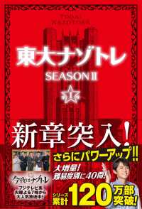 東大ナゾトレＳＥＡＳＯＮ２ 〈第１巻〉