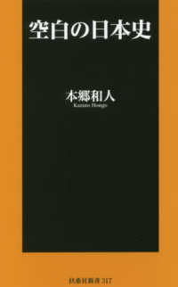 扶桑社新書<br> 空白の日本史