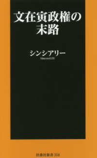 文在寅政権の末路 扶桑社新書