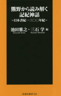 熊野から読み解く記紀神話 - 日本書紀一三〇〇年紀 扶桑社新書