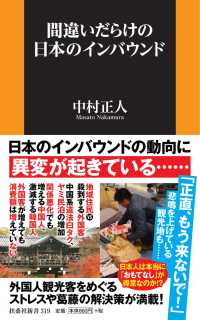 間違いだらけの日本のインバウンド 扶桑社新書