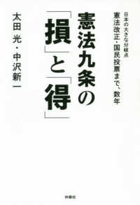 憲法九条の「損」と「得」―日本の大きな分岐点　憲法改正・国民投票まで、数年