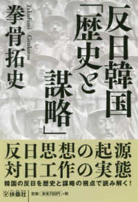 扶桑社文庫<br> 反日韓国「歴史と謀略」