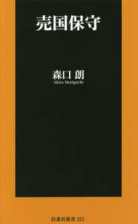 扶桑社新書<br> 売国保守