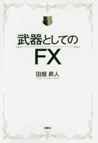 武器としてのＦＸ