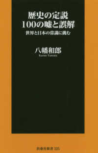 扶桑社新書<br> 歴史の定説１００の嘘と誤解―世界と日本の常識に挑む