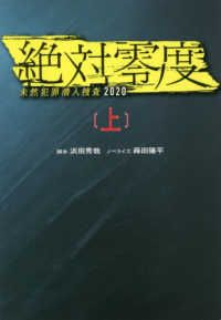 絶対零度 〈上〉 - 未然犯罪潜入捜査２０２０ 扶桑社文庫