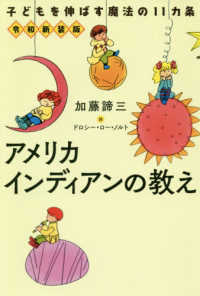 アメリカインディアンの教え―子どもを伸ばす魔法の１１カ条 （令和新装版）