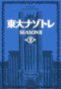 東大ナゾトレＳＥＡＳＯＮ２ 〈第２巻〉