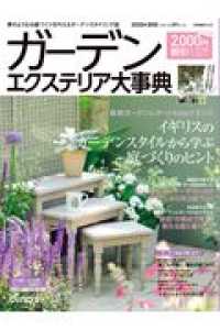 ［カタログ］　ｄｉｎｏｓ特別編集号　ｖｏｌ．６５<br> ガーデンエクステリア大事典 〈２０２０年〉