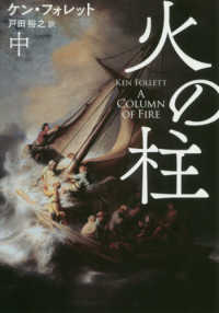 扶桑社ミステリー<br> 火の柱〈中〉