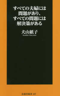 すべての夫婦には問題があり、すべての問題には解決策がある 扶桑社新書