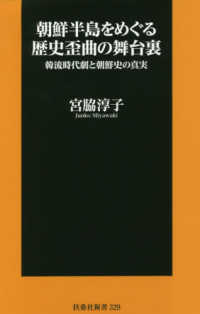 朝鮮半島をめぐる歴史歪曲の舞台裏 - 韓流時代劇と朝鮮史の真実 扶桑社新書