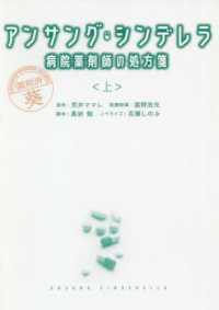 扶桑社文庫<br> アンサング・シンデレラ―病院薬剤師の処方箋〈上〉