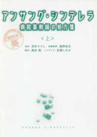アンサング・シンデレラ 〈上〉 - 病院薬剤師の処方箋 扶桑社文庫