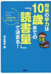 扶桑社文庫<br> 将来の学力は１０歳までの「読書量」で決まる！