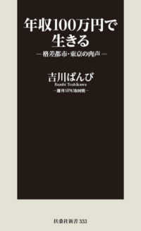 年収１００万円で生きる - 格差都市・東京の肉声 扶桑社新書