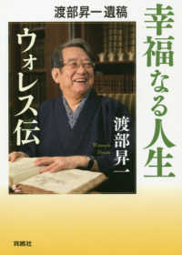 幸福なる人生－ウォレス伝 - 渡部昇一遺稿