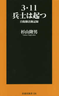 ３・１１兵士は起つ - 自衛隊活動記録 扶桑社新書