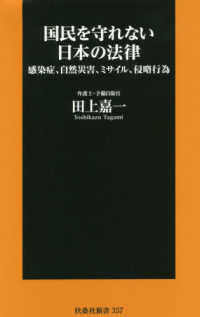 扶桑社新書<br> 国民を守れない日本の法律―感染症、自然災害、ミサイル、侵略行為