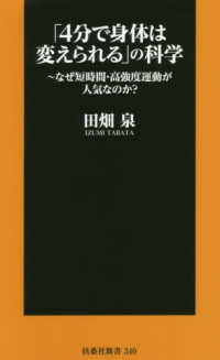 「４分で身体は変えられる」の科学 - なぜ短時間・高強度運動が人気なのか？ 扶桑社新書