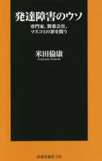 発達障害のウソ - 専門家、製薬会社、マスコミの罪を問う 扶桑社新書