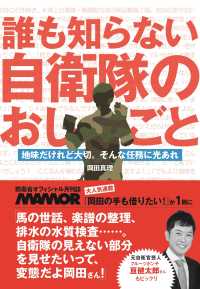 誰も知らない自衛隊のおしごと - 地味だけれど大切。そんな任務に光あれ