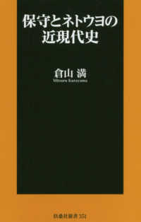 保守とネトウヨの近現代史 扶桑社新書