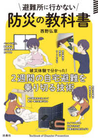 避難所に行かない防災の教科書―被災体験で分かった！２週間の自宅避難を乗り切る技術