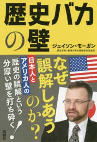 歴史バカの壁―日本人とアメリカ人の歴史の誤解という分厚い壁を打ち砕く！
