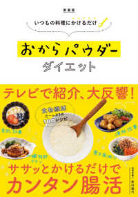 いつもの料理にかけるだけおからパウダーダイエット （新装版）