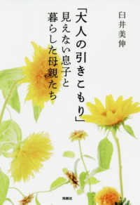 「大人の引きこもり」―見えない息子と暮らした母親たち