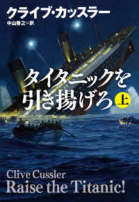 タイタニックを引き揚げろ 〈上〉 扶桑社ミステリー