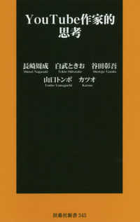 ＹｏｕＴｕｂｅ作家的思考 扶桑社新書